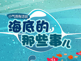 【小气泡有话说】海底的那些事儿