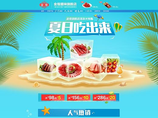 金煌腊味食品天猫淘宝夏日速销活动首页