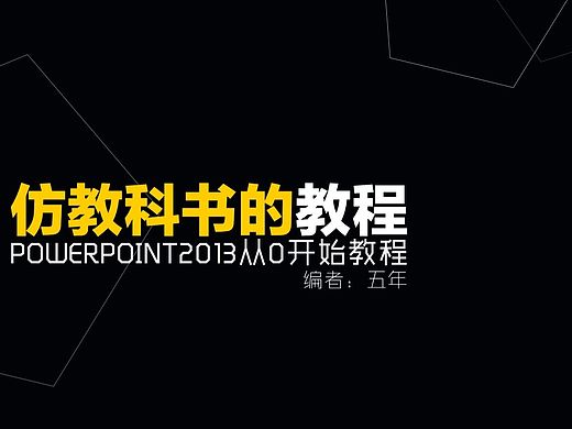 POWERPOINT2013從0開始教程——五年（持續(xù)更新）20160505（個人主頁-ZMTYyMTU2NzY=） - PPT/Keynote - 站酷設(shè)計師dnso0721原創(chuàng)素材 - 站酷ZCOOL