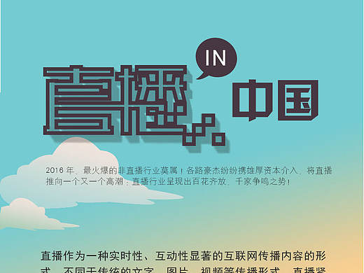 信息图|直播in中国（个人主页-ZMTc2NjA1Mjg=） - 信息图表 - 站酷设计师吃了原创素材 - 站酷ZCOOL