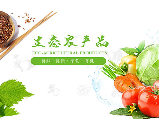 生態(tài)農(nóng)產(chǎn)品（個人主頁-ZMjA5Njc0MDg=） - 運營設(shè)計 - 站酷設(shè)計師teafortwo原創(chuàng)素材 - 站酷ZCOOL