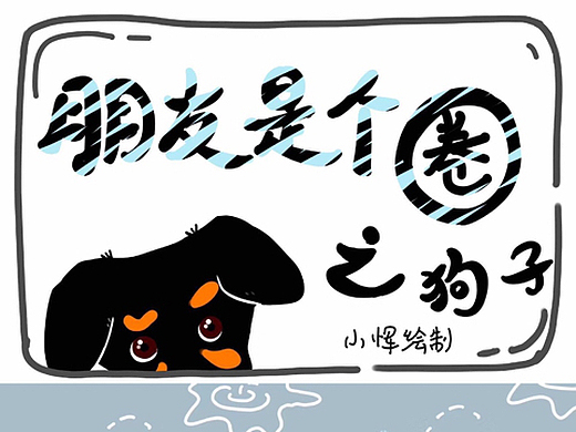 狗子的朋友圈vs我们的朋友圈