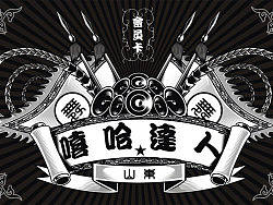 中国风