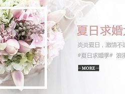 求婚/结婚/婚礼