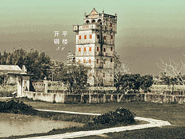 開平碉樓