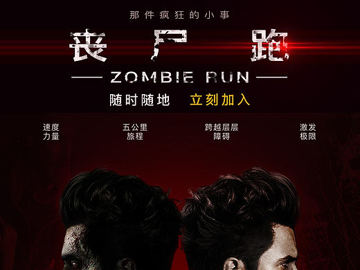 丧尸跑主题海报设计两连发