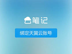 电信会议云笔记app
