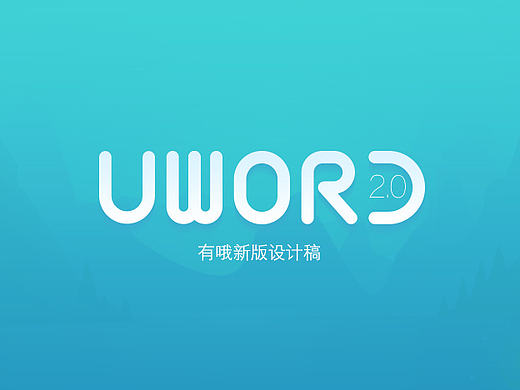 Uword 新版本界面预览