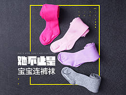 天猫淘宝电商服装儿童母婴类目【儿童连裤袜描述详情】店铺装修 详情描述