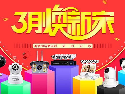 3月焕新家  首页第一屏 