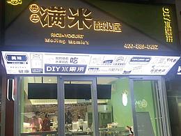 愛米尼爾酸奶品牌設(shè)計