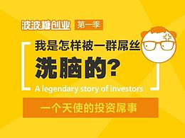 我是怎样被一群屌丝洗脑的：一个天使的投资屌事 