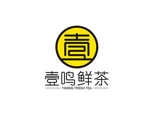 LOGO設(shè)計(jì)-壹鳴鮮茶連鎖品牌（個(gè)人主頁-ZMTg4NTgwMjA=） - Logo - 站酷設(shè)計(jì)師卻無名原創(chuàng)素材 - 站酷ZCOOL