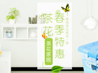家居百货海报两枚