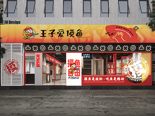 IU·港式餐厅