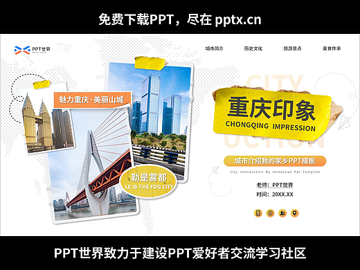 免费PPT-重庆印象城市家乡介绍PPT模板