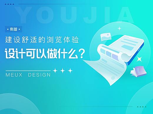 建设舒适的浏览体验，设计可以做什么？