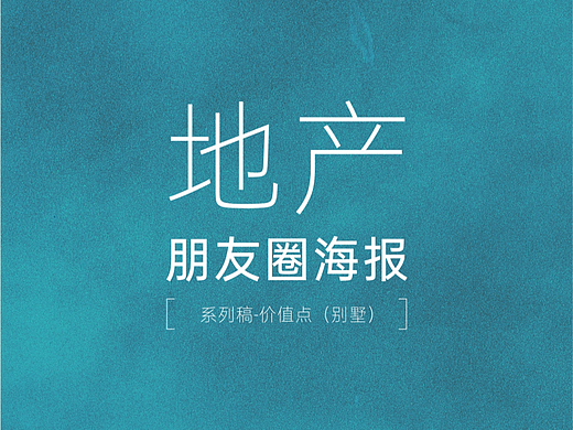 别墅海报（个人主页-ZNjIzNTYzODQ=） - 其他平面 - 站酷设计师浪子夜雨原创素材 - 站酷ZCOOL