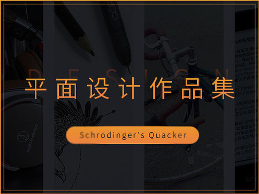 作品集设计/简历设计