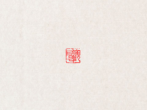 【余闲出品·篆刻】定制印章