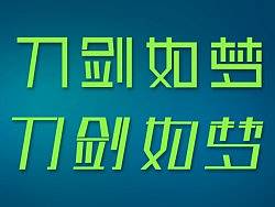 字体设计