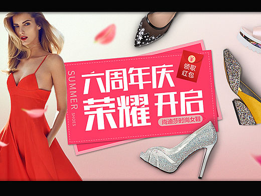 女鞋 六周年庆海报
