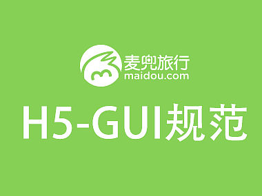 H5规范