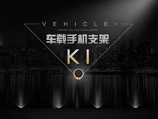 车载支架详情
