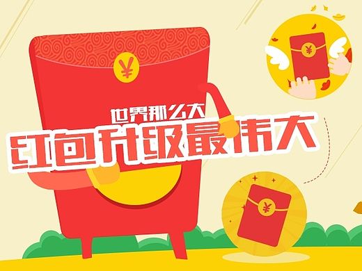 涛财网--世界那么大 红包升级最伟大banner图