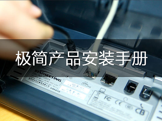 StarMeeting系列产品极简安装手册设计（A4纸&手机版）