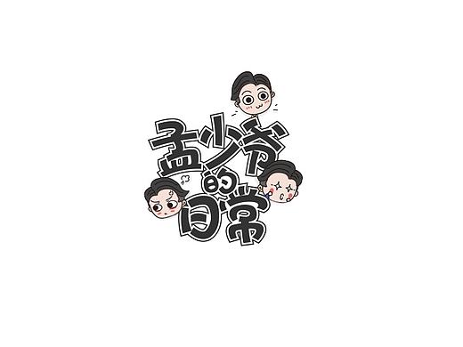 孟少爷的日常 → →微信表情包