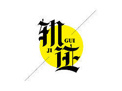近几个月的字体练习整理（个人主页-ZMjY2NDc3Ng==） - 字体/字形 - 站酷设计师Sayaka慧原创素材 - 站酷ZCOOL