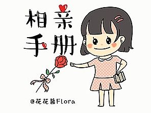 相亲手册—预告篇