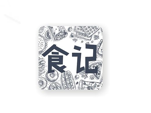 食记