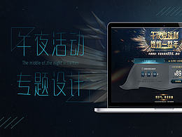 午夜活动专题设计