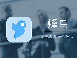 蜂鳥APP