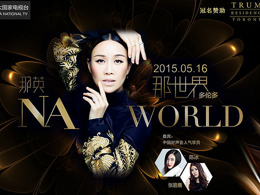那英 那世界多伦多演唱会专题