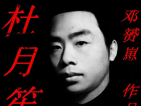 杜月笙电影封面手机壁纸