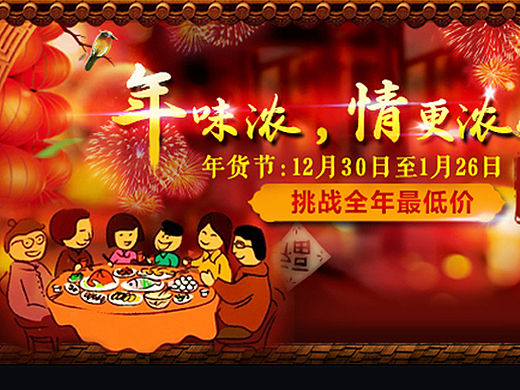 年货节-2016猴年平台首页专题设计【年味浓,情更浓】