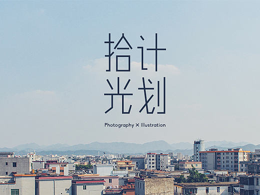 拾光计划