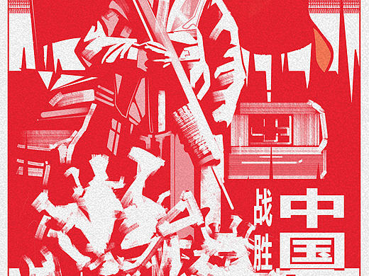 战胜疫情！中国加油💪（个人主页-ZNDgwMzY4MTY=） - 创作习作 - 站酷设计师李江川原创素材 - 站酷ZCOOL