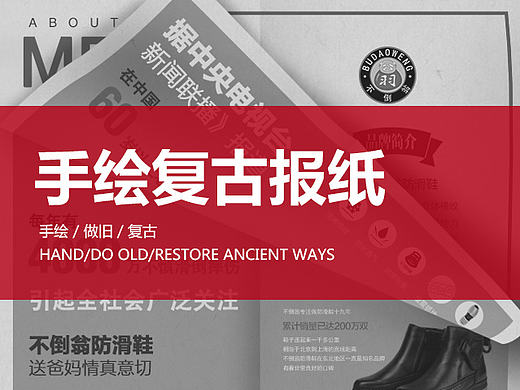 手绘报纸/复古风/做旧/鞋类海报/电商网站/新年礼品banner/淘宝主图/直通车/男鞋女鞋