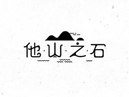 字体设计