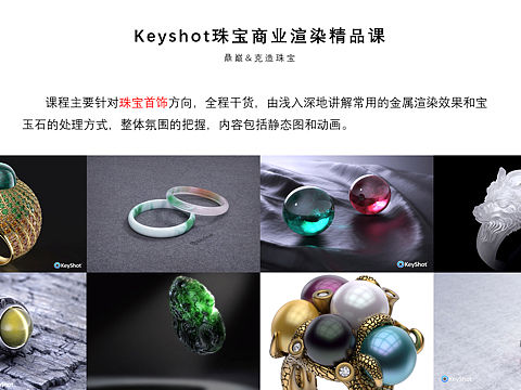 Keyshot 珠宝商业渲染课程