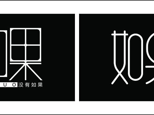 新锐小飞616如果你会不经意的想起我-字体设计熊猫coco39如果字体设计