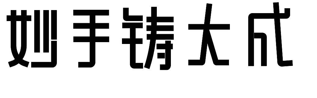 练习（个人主页-ZNTAyNzQyMjQ=） - 字体/字形 - 站酷设计师肖阳阳原创素材 - 站酷ZCOOL