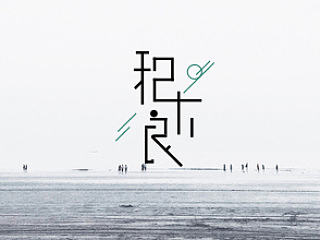 積木良| 字體練習(xí)（個人主頁-ZNzU1Mjc3Mg==） - 字體/字形 - 站酷設(shè)計師Hmmm33原創(chuàng)素材 - 站酷ZCOOL