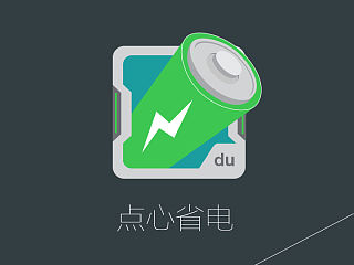 点心省电-扁平化设计（个人主页-ZNDE4NzAzNg==） - APP界面 - 站酷设计师你猜你猜原创素材 - 站酷ZCOOL