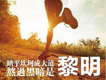 励志　展板　拼图