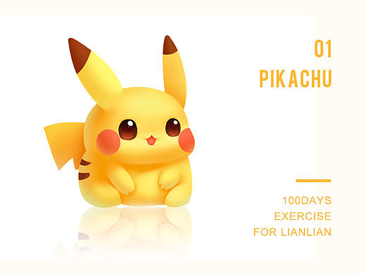 #每日一练# 皮卡丘（个人主页-ZMTg1Mjk1MzY=） - 创作习作 - 站酷设计师连连liana原创素材 - 站酷ZCOOL